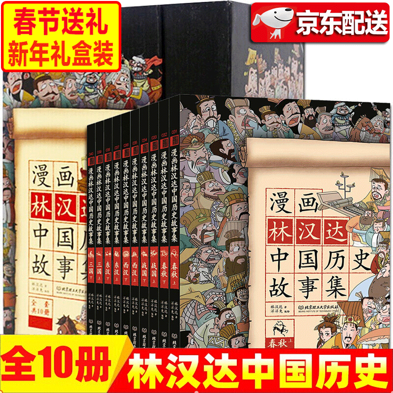 【礼盒全10册】漫画林汉达中国历史故事集 写给儿童的中国历史漫画故事 洋洋兔漫画 半小时漫画中国