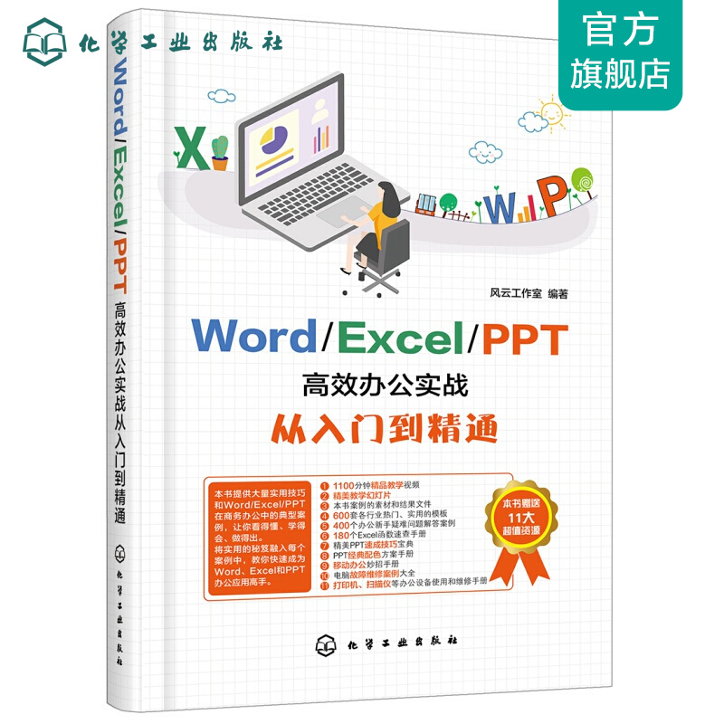 Word/Excel/PPT高效办公实战从入门到精通