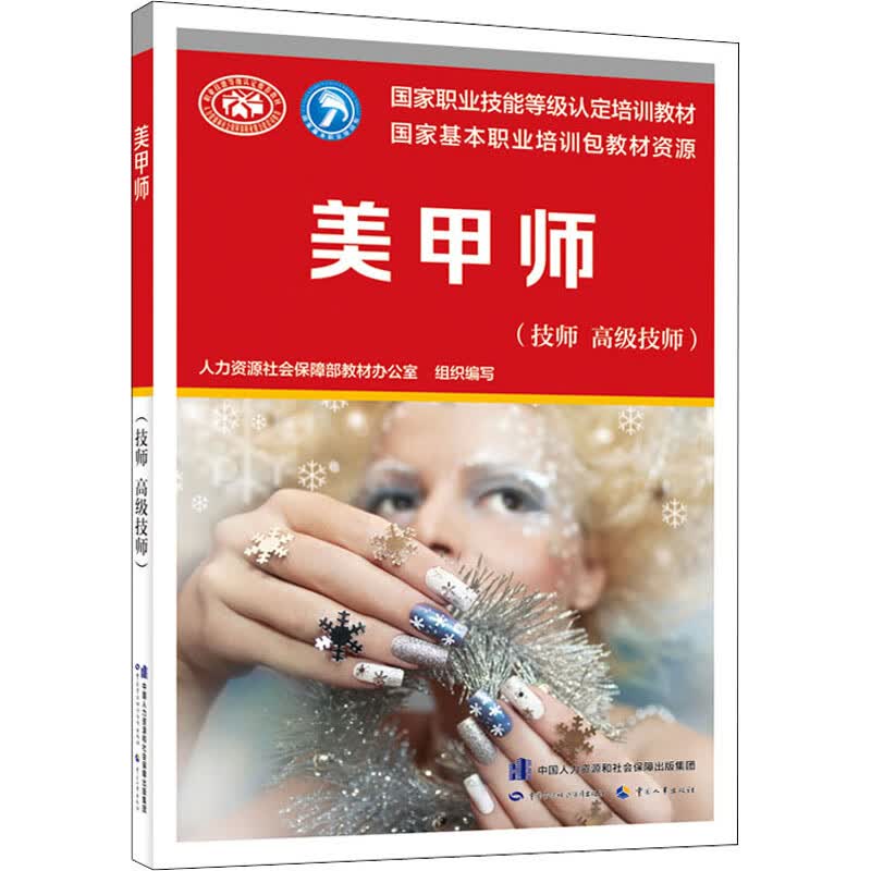 美甲师(技师 高级技师) 图书