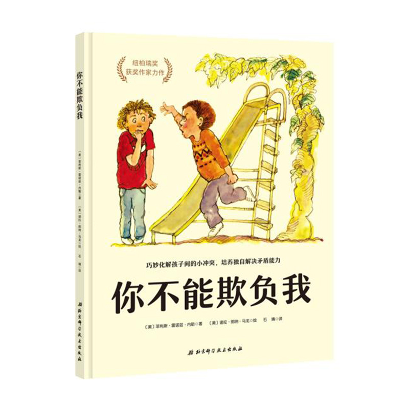 你不能欺负我（巧妙化解孩子间的小冲突,培养独自解决矛盾的能力。纽伯瑞奖获奖作家力作） 北京科学技术