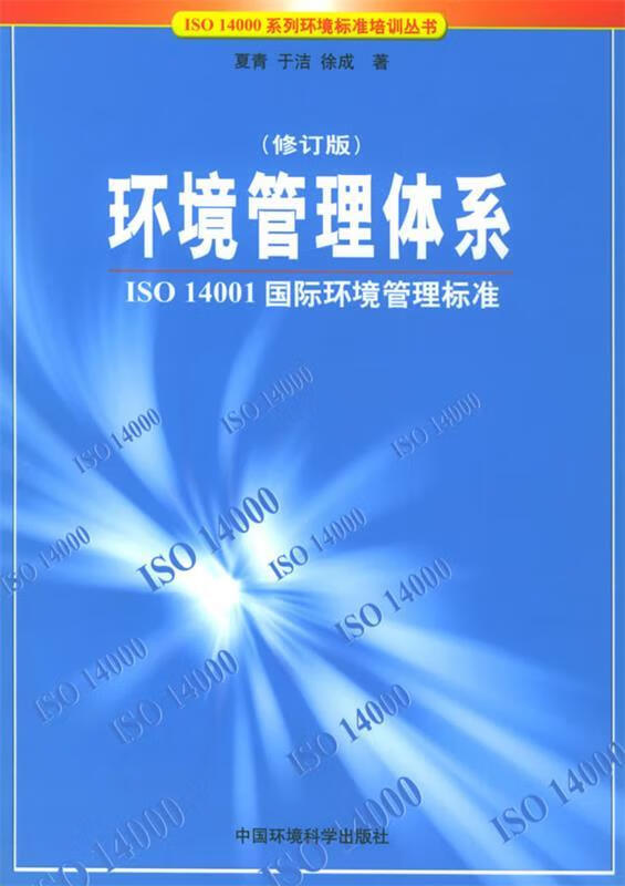 环境管理体系 夏青 等著