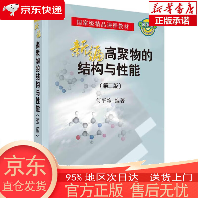 【正版图书全新速发】新编高聚物的结构与性能(第二版) 何平笙 科学出版社