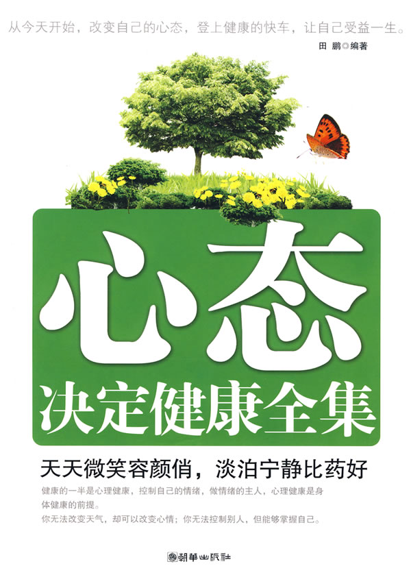心态决定健康全集