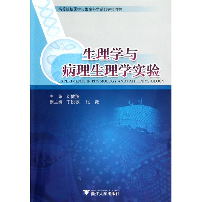 生理学与病理生理学实验 刘健翔 作 书籍