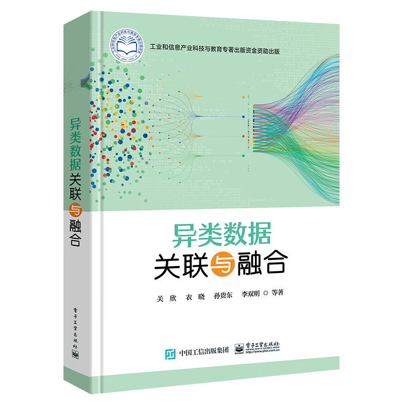 异类数据关联与融合关欣等电子工业出版社9787121441790 电子与通信