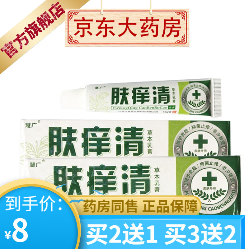 慧广肤痒清草本乳膏成人15g支【买2贈1买3贈2】 1盒装