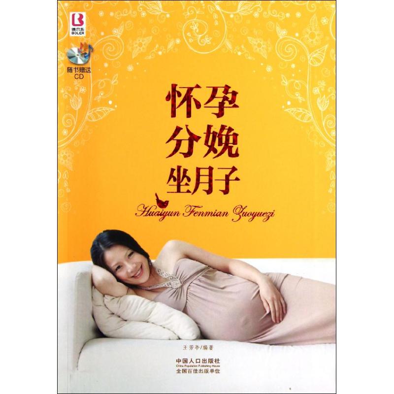 怀孕分娩坐月子 王芳亭 作 书籍