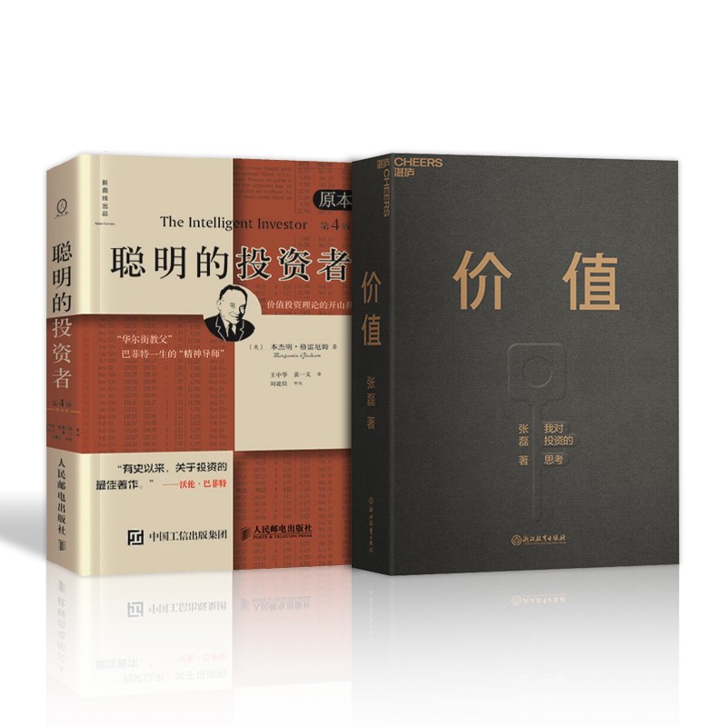 价值+聪明的投资者 管理学