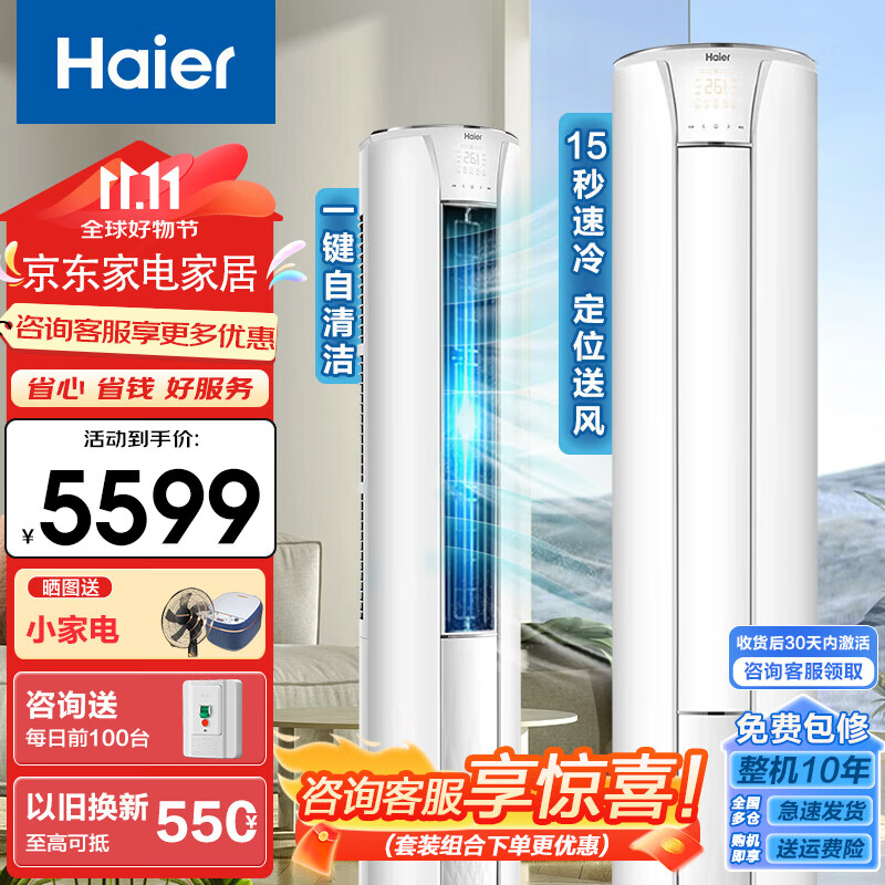 海尔（Haier）空调大3匹柜机立式圆柱柜机智能自清洁变频空调一级能效冷暖客厅空调WiFi物联立式空调柜式空调 3匹 一级能效 【智享风】定位送风