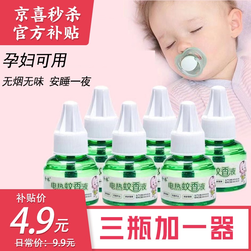 【春上新】电热蚊香液无味婴儿孕妇宝宝家用电蚊香器驱蚊家用插电式套装 3瓶单液+1器