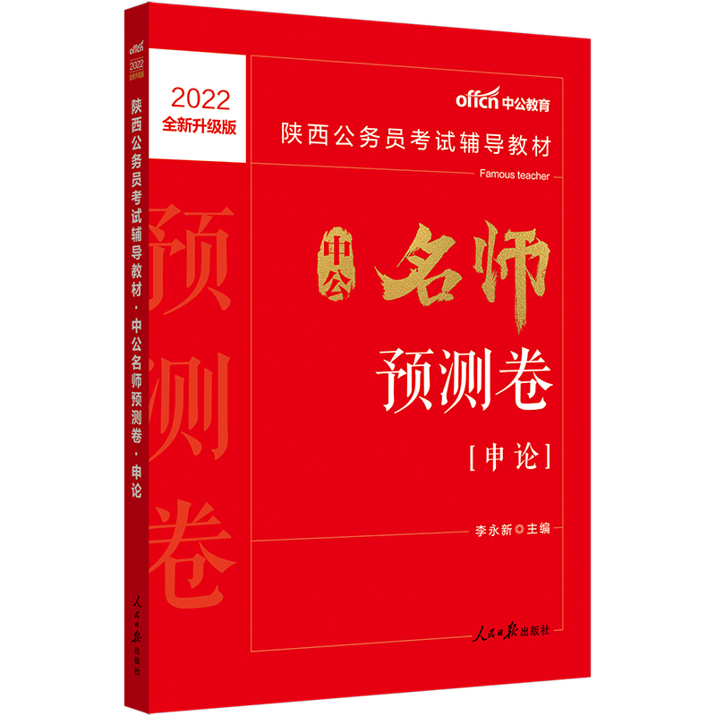 中公教育2022陕西公务员考试：预测卷申论（全新升级）
