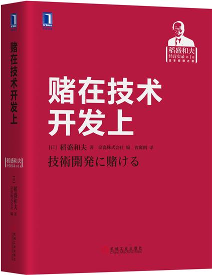 正版 赌在技术开发上(日)稻盛和夫|8077997