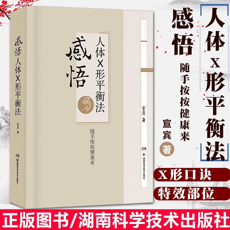 现货速发 感悟人体x形平衡法 9787571003234 03234