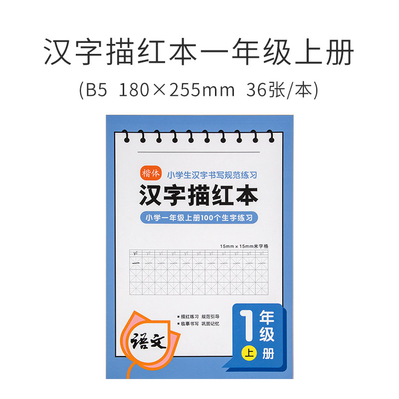 广博（GuangBo）小学生汉字描红本人教版语文一年级二年级三年级上册课本同步练习田字格描红 汉字描红本(一年级上)