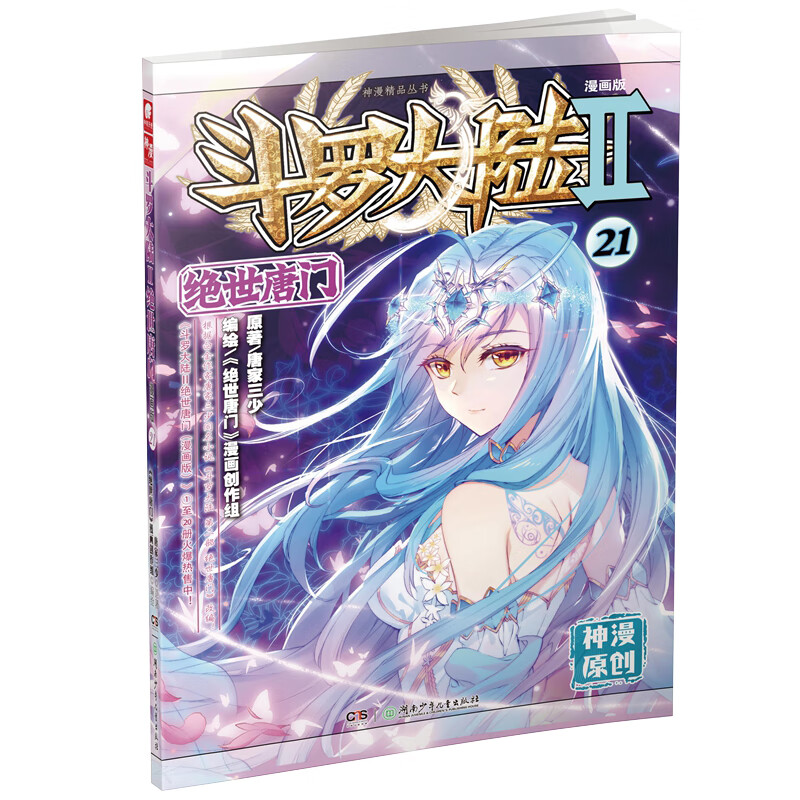 斗罗大陆2绝世唐门漫画版21 唐家三少