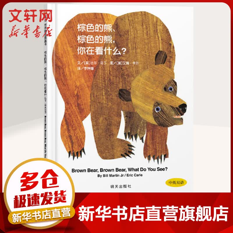 棕色的熊 棕色的熊你在看什么 精装硬皮绘本节奏性和韵律感诗歌体启发信谊世界精选图画书动物启蒙认知睡前小故事新华正版 儿童读物怎么样,好用不?