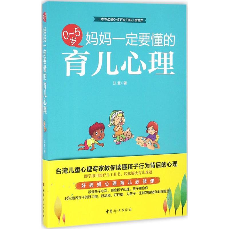 0-5岁,妈妈一定要懂的育儿心理 江慧 作 书籍