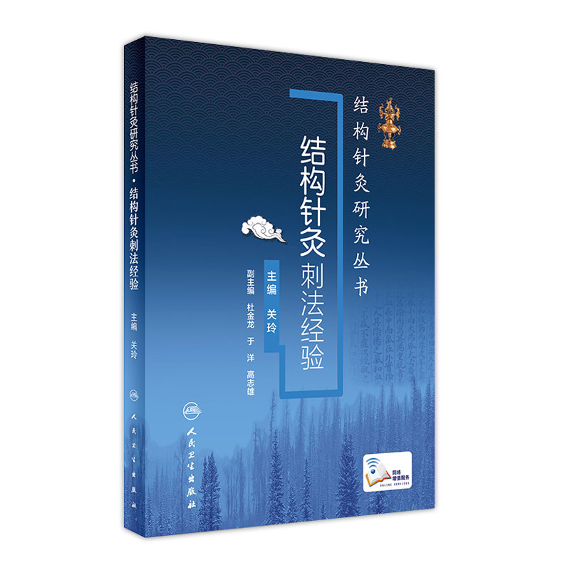 结构针灸刺法经验 结构针灸研究丛书 关玲 主编 9787117242592 针灸 2017年5月参