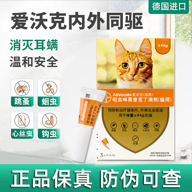 爱沃克德国拜耳猫咪体内外驱虫药滴剂advocate内外同驱防治跳蚤耳螨