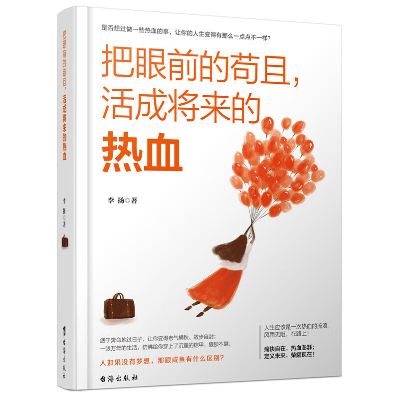 把眼前的苟且，活成将来的热血