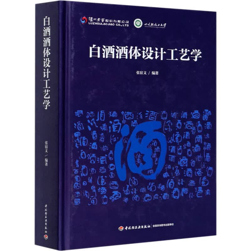 白酒酒体设计工艺学