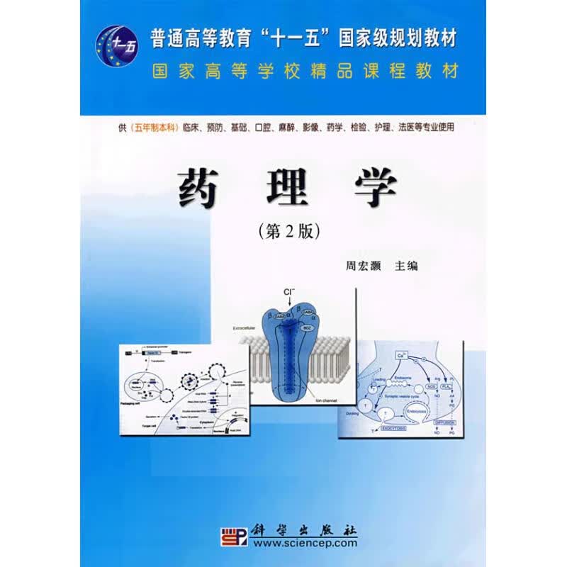 药理学(第二版)