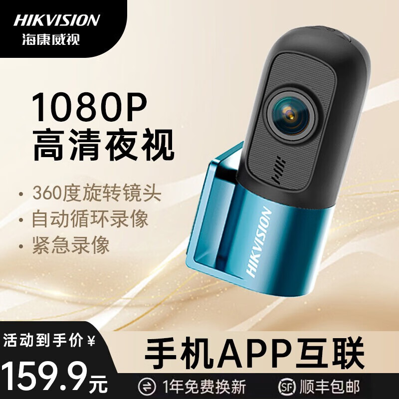 海康威视（HIKVISION）D1行车记录仪 1080P高清夜视 360°旋转镜头 手机互联 迷你隐藏 64G高速卡