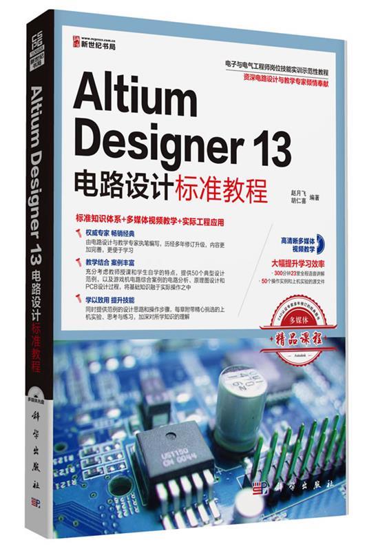Altium Designer 13电路设计标准教程 赵月飞,胡仁喜【书】