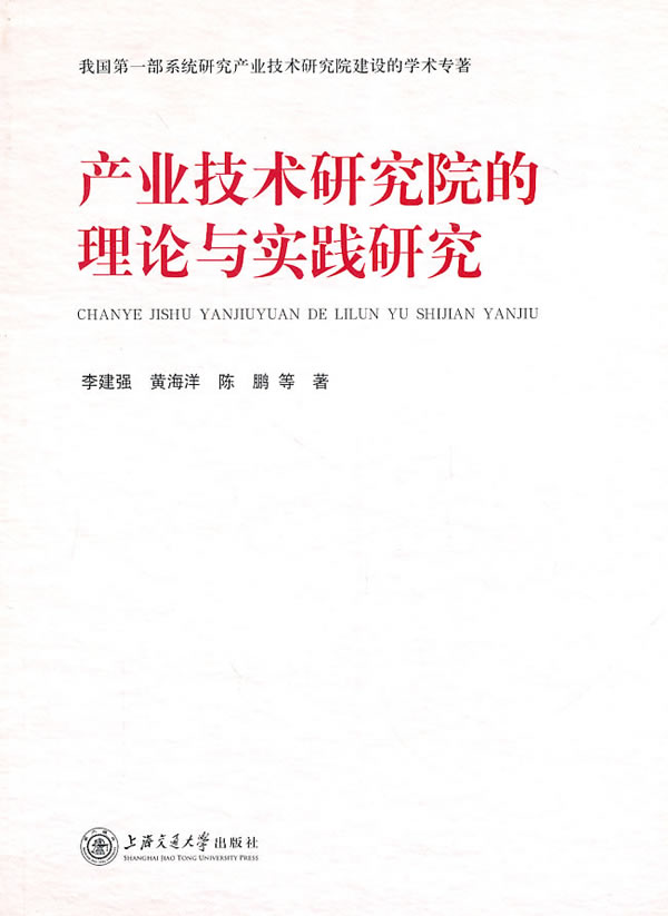 产业技术研究院的理论与实践研究【精选】