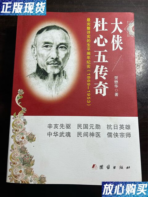 【二手9成新】大侠杜心五传奇 签赠本带拜师贴一张 /贺懋华 团结出版