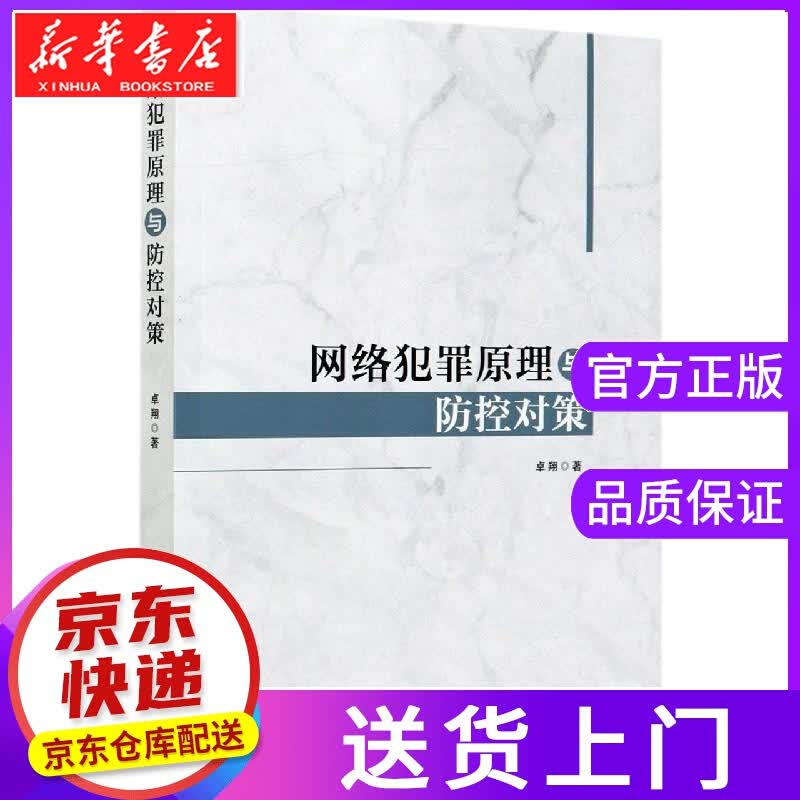 【正版图书】网络犯罪原理与防控对策 卓翔 中国法制出版社