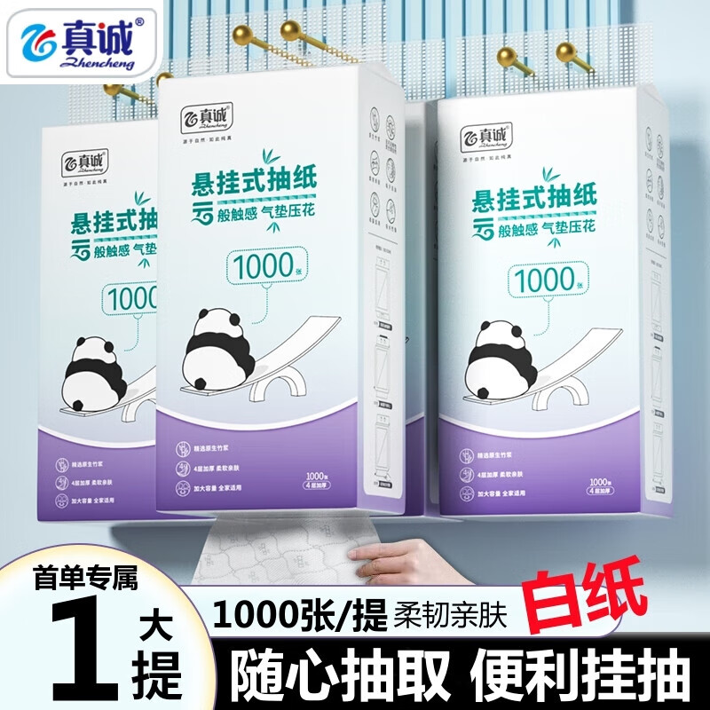 真诚【新人专属】家用大包悬挂式抽纸250抽壁挂厕纸整箱卫生纸擦手纸 4层 1000张*1提装【新人专享】