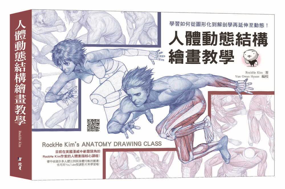 现货 RockHe Kim人体动态结构绘画教学 北星 原版进口书 艺术设计