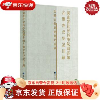 广东省社会科学院图书馆古籍普查登记目录 国家图书馆出版社 9787501372836
