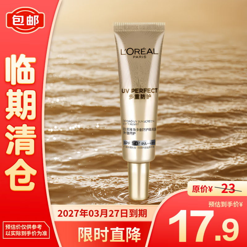 欧莱雅小金管防晒霜面部紫外线多重防护清爽隔离霜15ml小样【临期清仓】