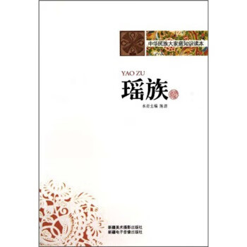 正版！中华民族大家庭知识读本：瑶族 ，陈源 著 9787546903170