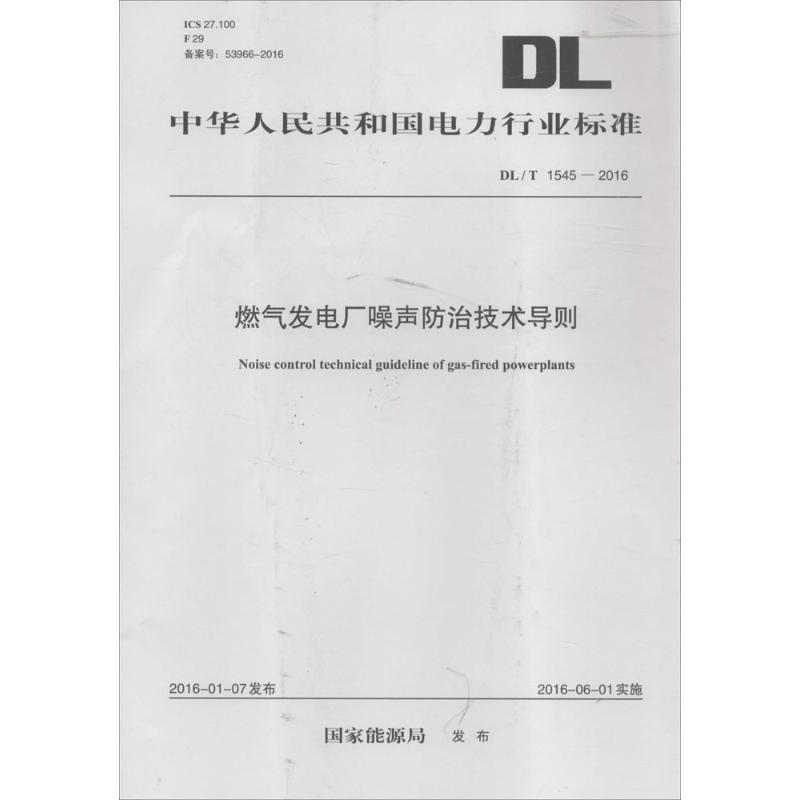 燃气发电厂噪声防治技术导则