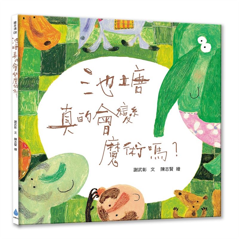 QH 池塘真的会变魔术？（新版）水滴文化