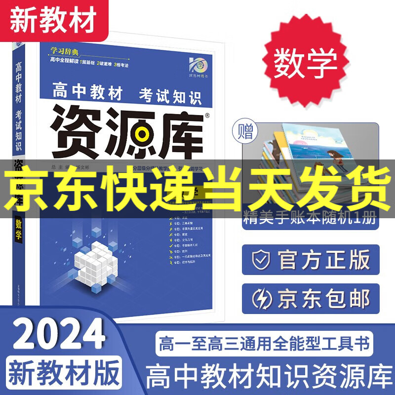 【科目自选】2024新版资源库高中词汇库语数英物化生政历地高一二三新高考新教材版考试知识清单通用全能型资料书： 资源库数学