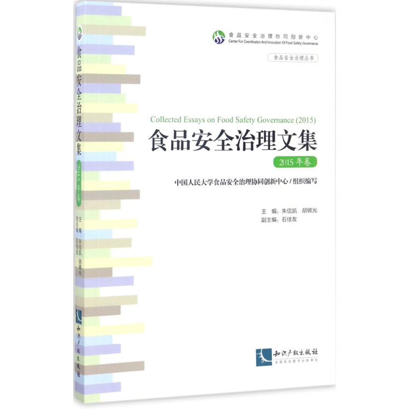食品安全治理文集2015年卷