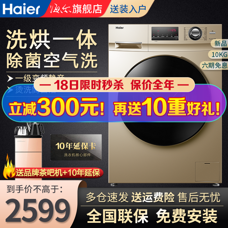 海尔(Haier)滚筒洗衣机洗烘一体全自动变频 家用大容量10公斤 变频羽绒洗高温除菌除螨 节能静音 上新【洗烘一体+空气洗除螨+1.08洗净比】