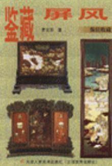 鉴藏屏风 罗文华 天津人民美术出版社