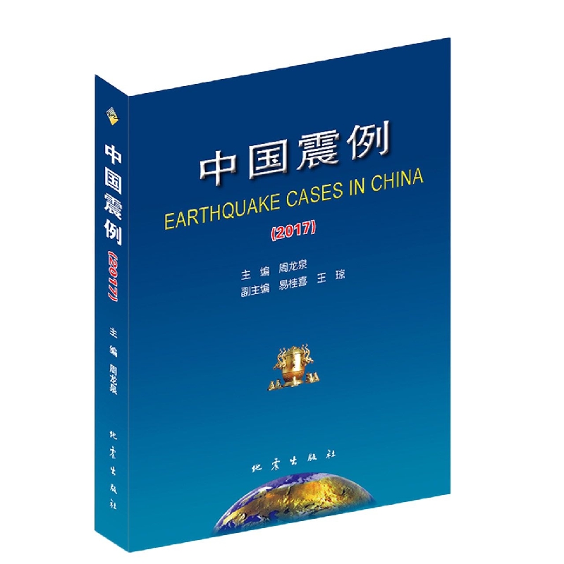 中国震例（2017） 周龙泉
