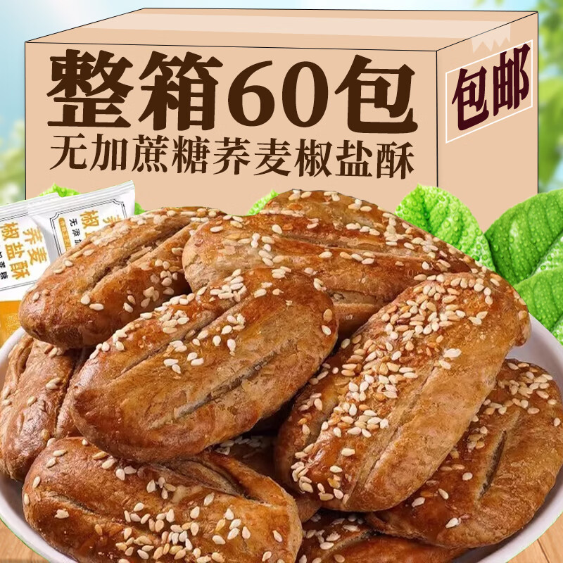 江北宸荞麦椒盐酥牛舌饼零食无加蔗糖低糕点咸味脂孕妇老人休闲健康饼干 【无加蔗糖】荞麦椒盐酥24包