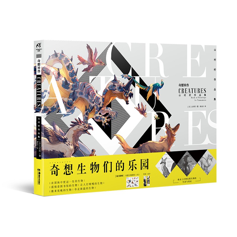 奇想异兽：山村柠作品集（随书附赠：奇想生物贴纸1张，书签2款）平行异世界幻想生物图鉴
