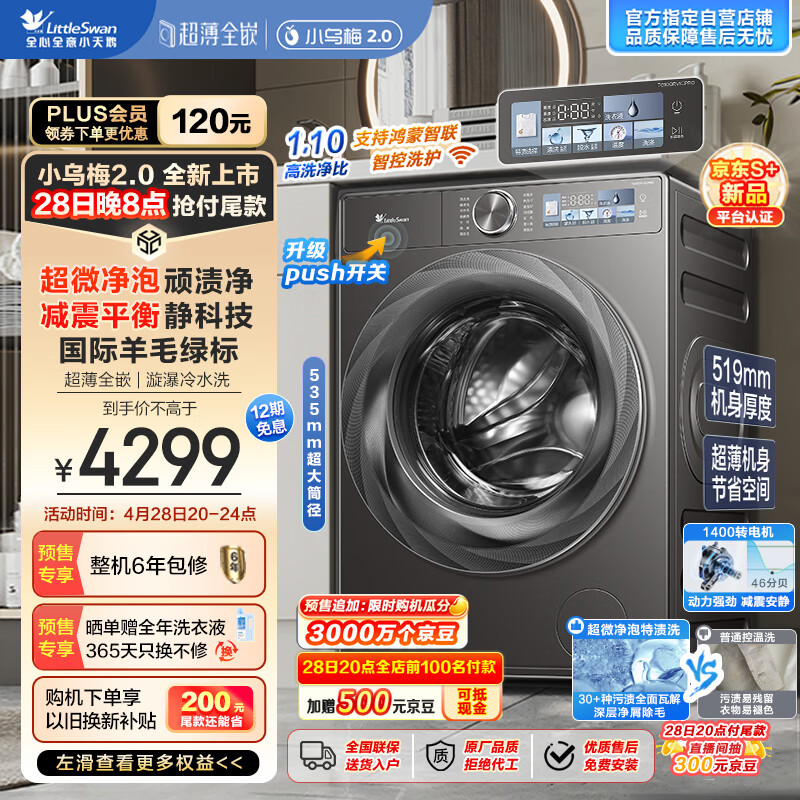 小天鹅 小乌梅2.0  TG100RVICPRO 滚筒洗衣机 10公斤