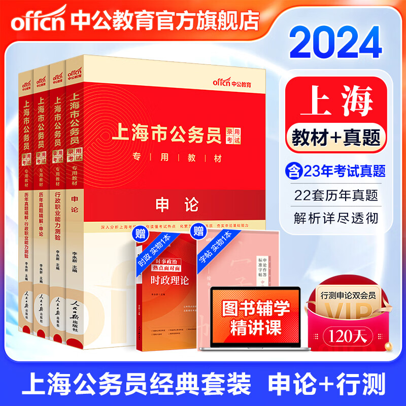 中公教育2024上海市公务员考试教材用书：教材+历年真题试卷题库（申论+行测）共4本乡镇村官等考试