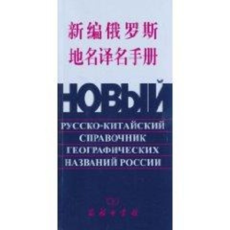 新编俄罗斯地名译名手册 周俊英 编 书籍