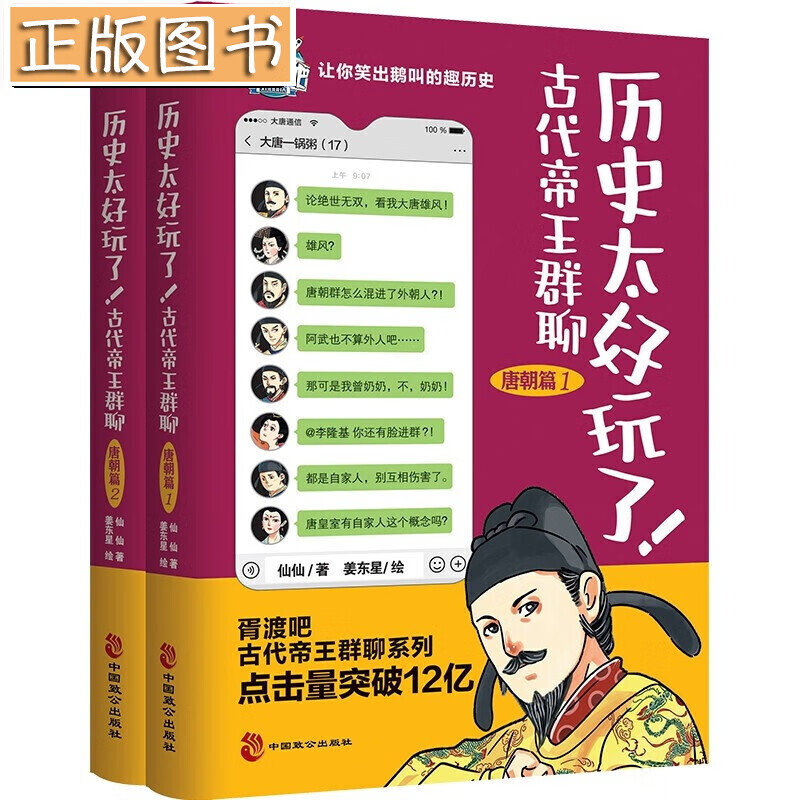 【新书现货】历史太好玩了！古代帝王群聊.唐朝篇（全2册）仙仙 胥渡吧趣说中国历史之唐朝篇 有趣的唐朝