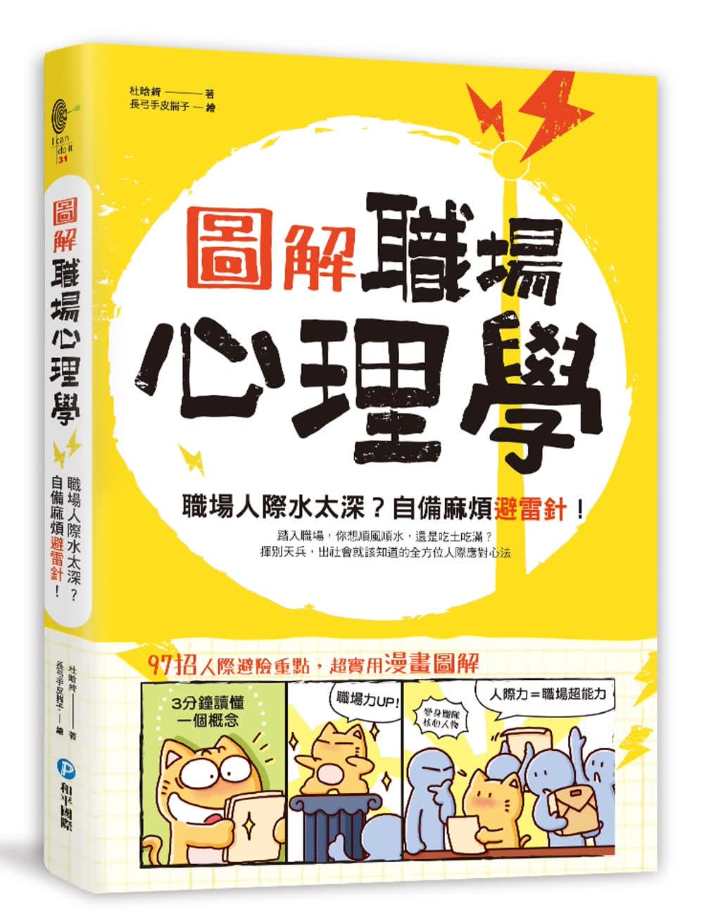 预售 杜晗绮图解职场心理学职场人际水太深？自备麻烦避雷针！和平国际